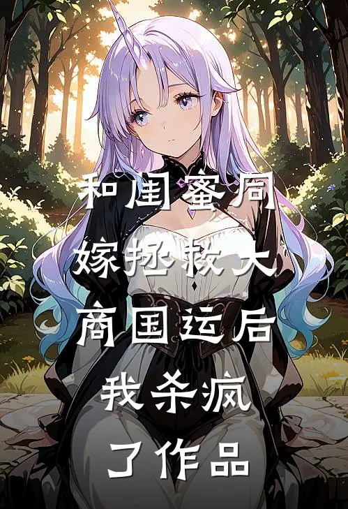 和闺蜜同嫁拯救大商国运后，我杀疯了作品