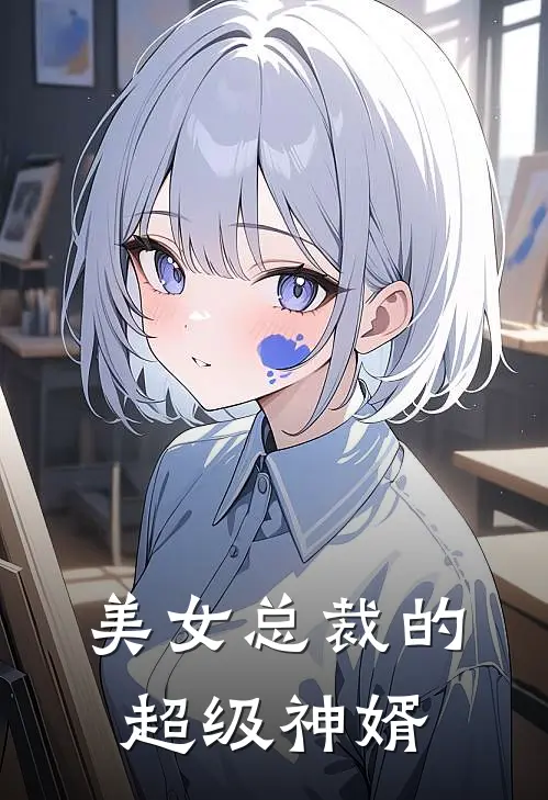 美女总裁的超级神婿