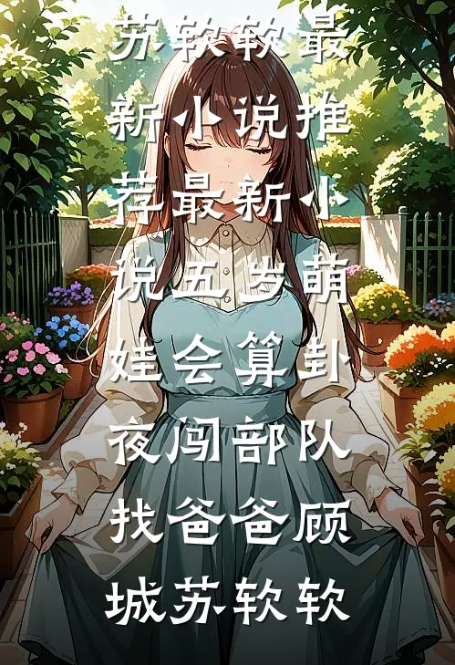 重生七零，我把二婚老公养成初恋后续+番外