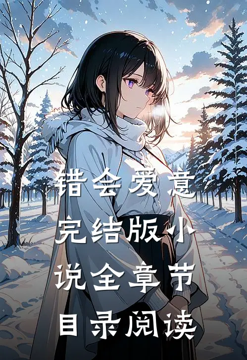 错会爱意完结版小说全章节目录阅读