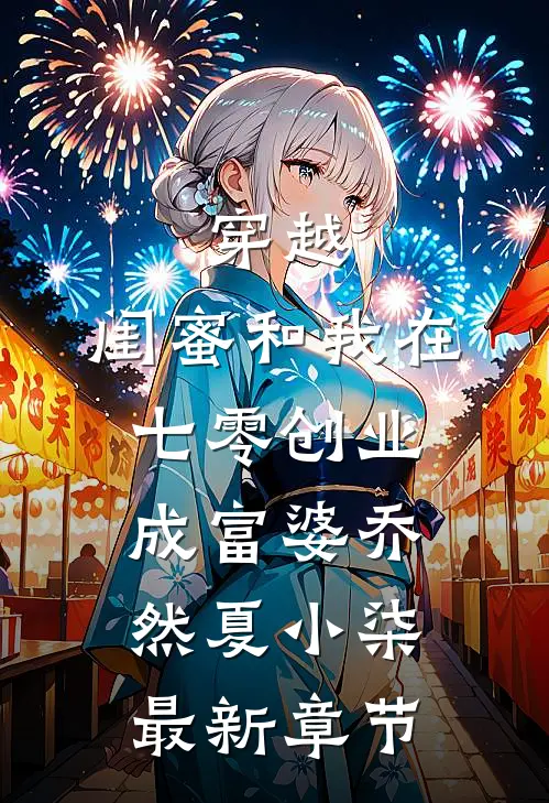 穿越：闺蜜和我在七零创业成富婆乔然夏小柒最新章节