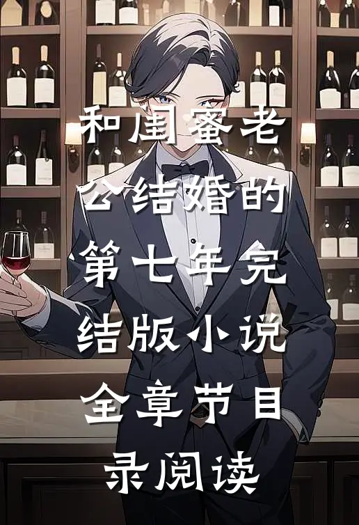 和闺蜜老公结婚的第七年完结版小说全章节目录阅读