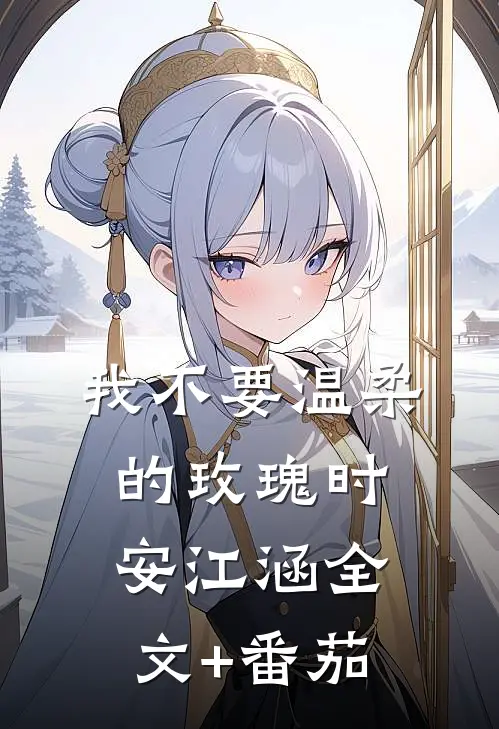 我不要温柔的玫瑰时安江涵全文+番茄