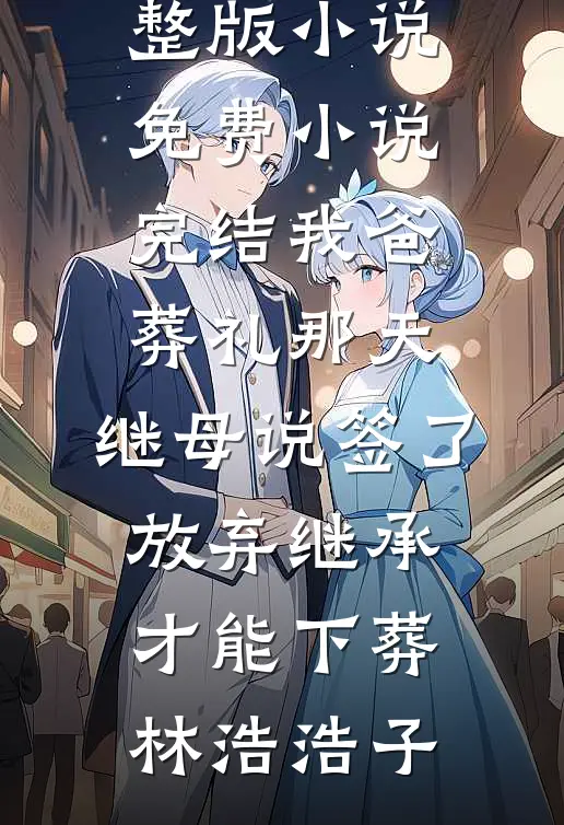 疯批200斤，休夫封爵爽翻了优质全文阅读