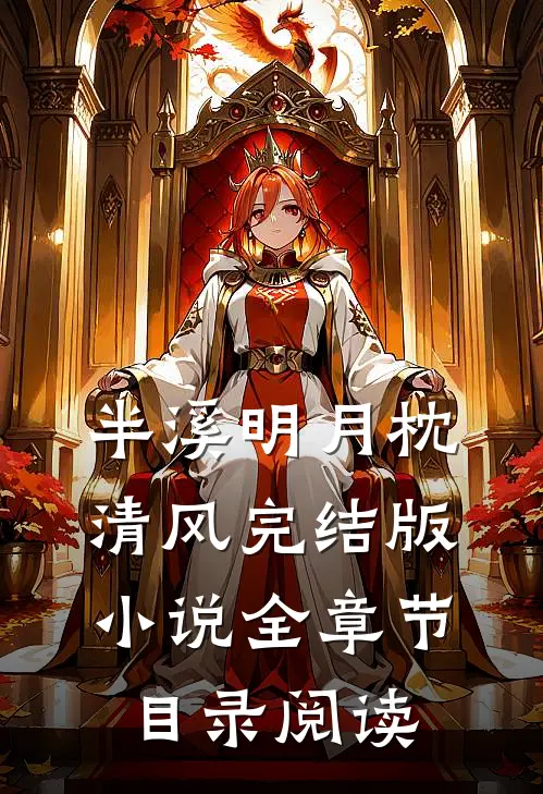 半溪明月枕清风完结版小说全章节目录阅读