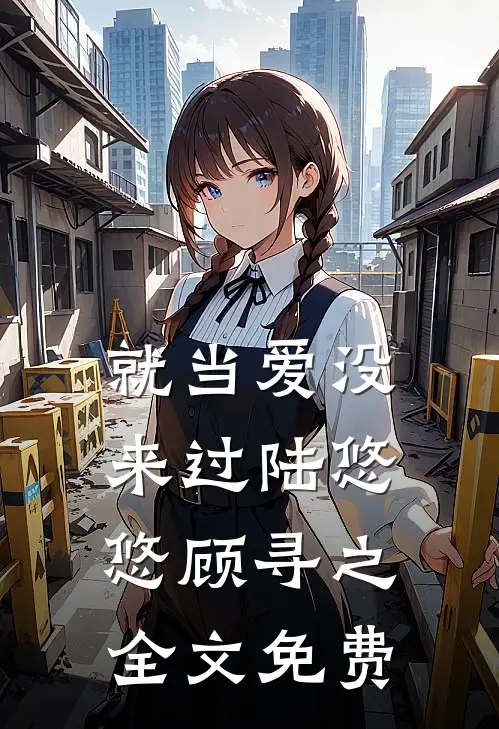 就当爱没来过陆悠悠顾寻之全文免费