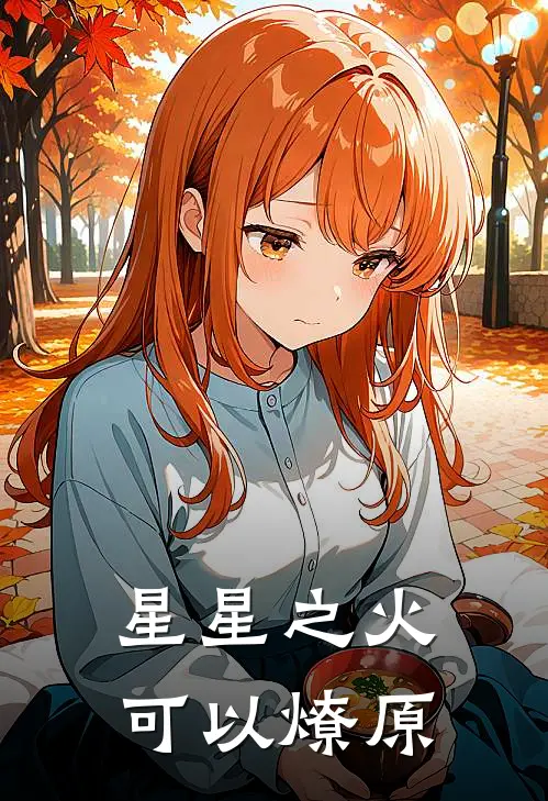 星星之火，可以燎原