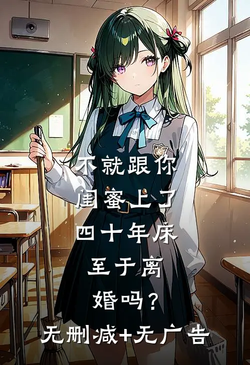 不就跟你闺蜜上了四十年床，至于离婚吗？无删减+无广告
