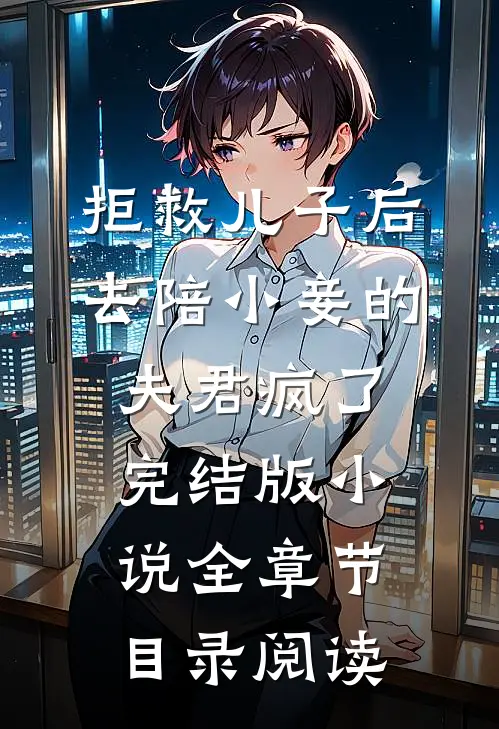 拒救儿子后，去陪小妾的夫君疯了完结版小说全章节目录阅读