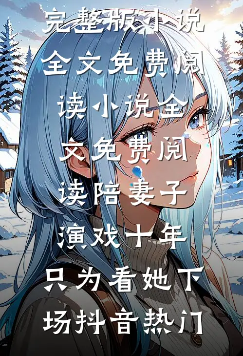 姐姐开我玩笑，我笑了，她却笑不出来最新章节