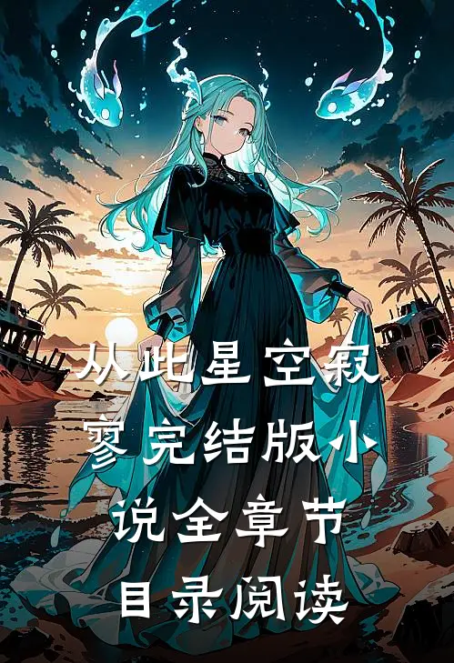 从此星空寂寥完结版小说全章节目录阅读