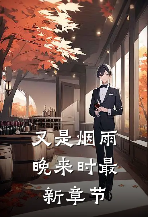 又是烟雨晚来时最新章节