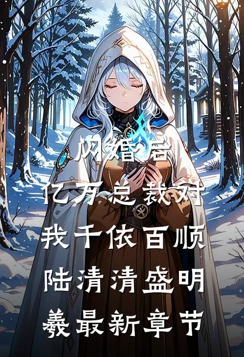 闪婚后，亿万总裁对我千依百顺陆清清盛明羲最新章节