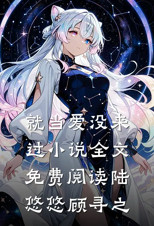 就当爱没来过小说全文免费阅读陆悠悠顾寻之
