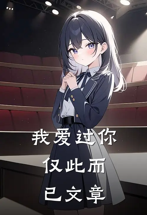 我爱过你，仅此而已文章