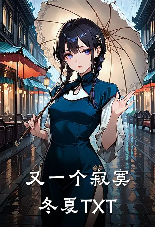 又一个寂寞冬夏TXT
