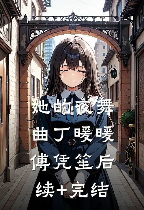 她的夜舞曲丁暖暖傅凭笙后续+完结