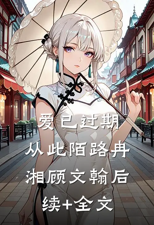 爱已过期，从此陌路冉湘顾文翰后续+全文