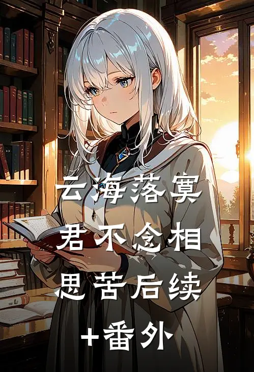 云海落寞，君不念相思苦后续+番外