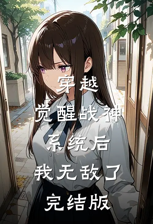 穿越：觉醒战神系统后，我无敌了完结版