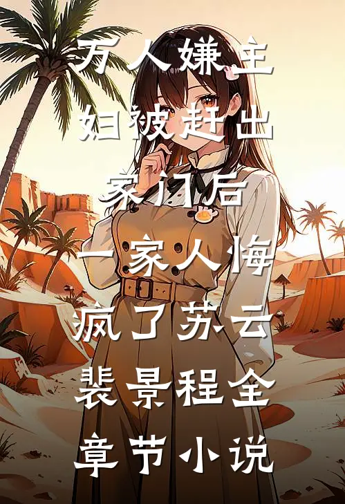 万人嫌主妇被赶出家门后，一家人悔疯了苏云裴景程全章节小说