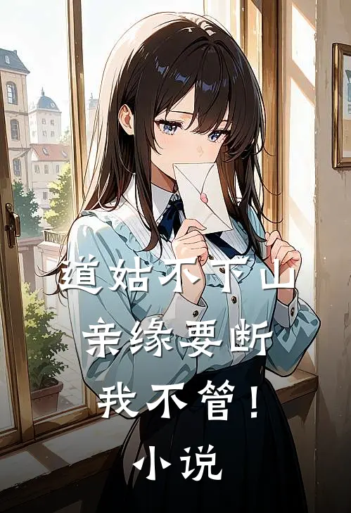 道姑不下山，亲缘要断我不管！小说