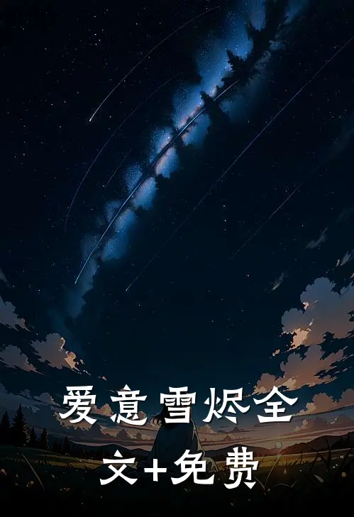 爱意雪烬全文+免费