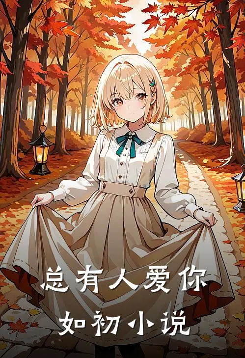 总有人爱你如初小说