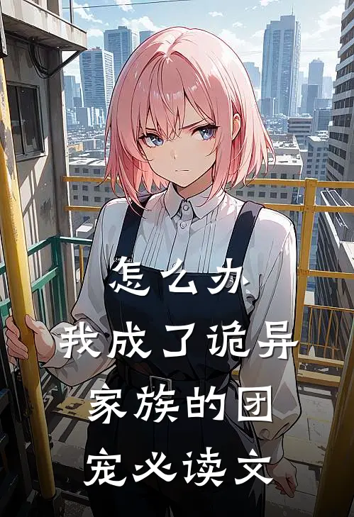 怎么办，我成了诡异家族的团宠必读文