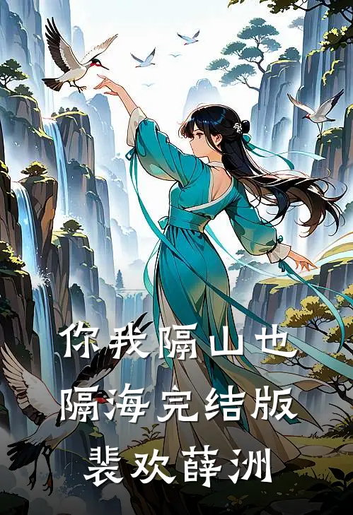 你我隔山也隔海完结版裴欢薛洲