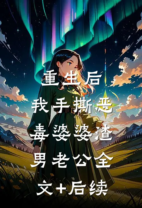 重生后，我手撕恶毒婆婆渣男老公全文+后续