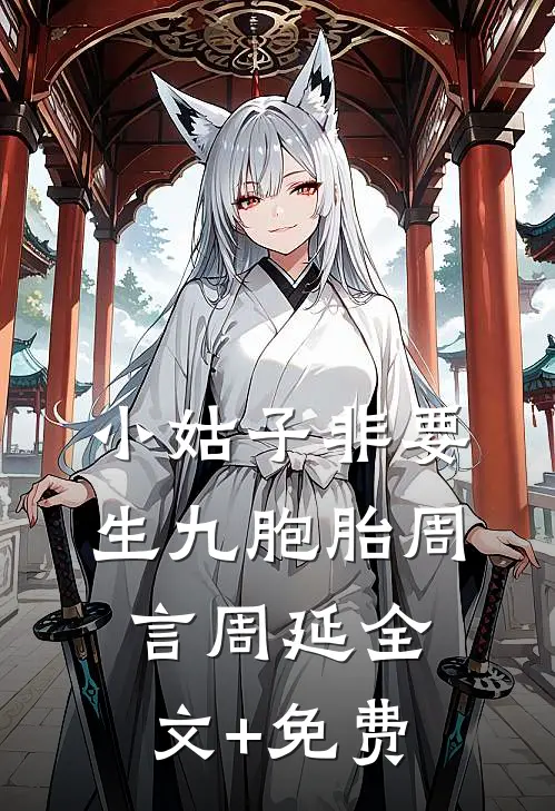 小姑子非要生九胞胎周言周延全文+免费