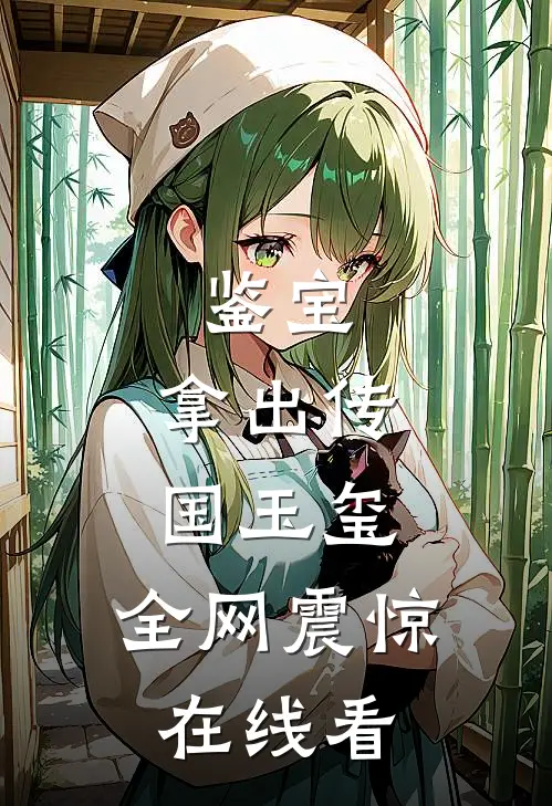 鉴宝：拿出传国玉玺，全网震惊在线看