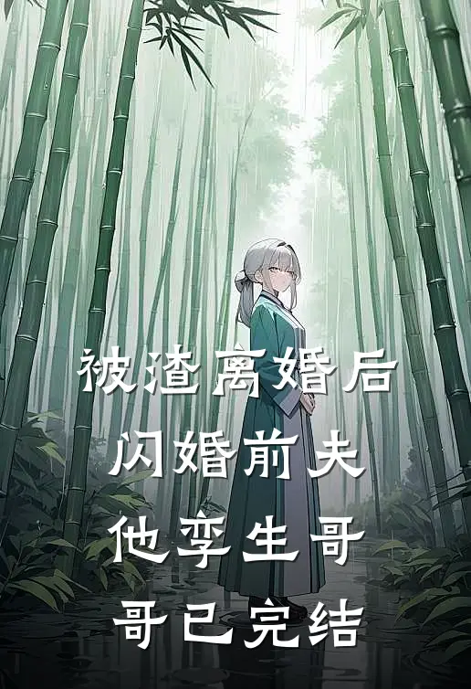被渣离婚后，闪婚前夫他孪生哥哥已完结