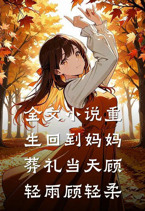 全文小说重生回到妈妈葬礼当天顾轻雨顾轻柔