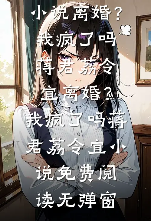 清风不渡故人归免费看