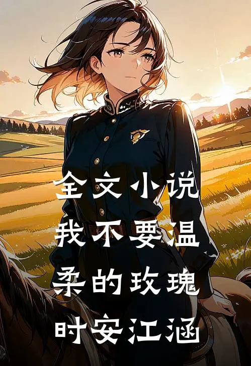 全文小说我不要温柔的玫瑰时安江涵