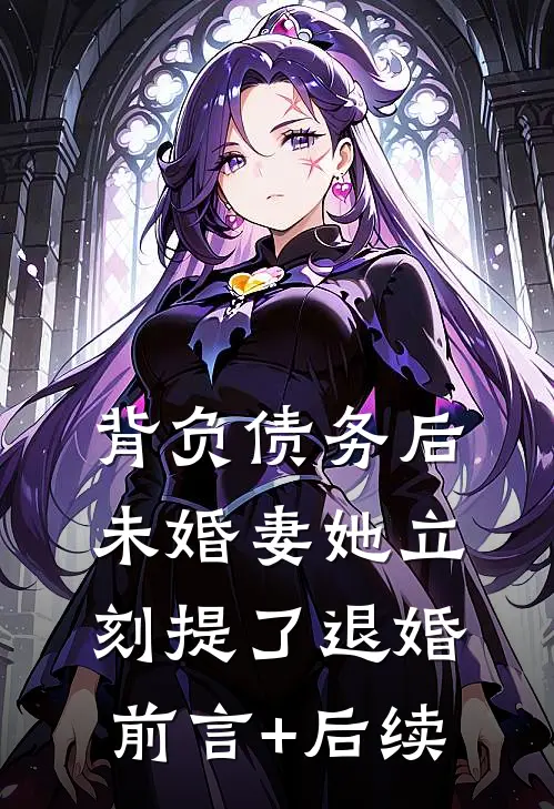 背负债务后，未婚妻她立刻提了退婚前言+后续
