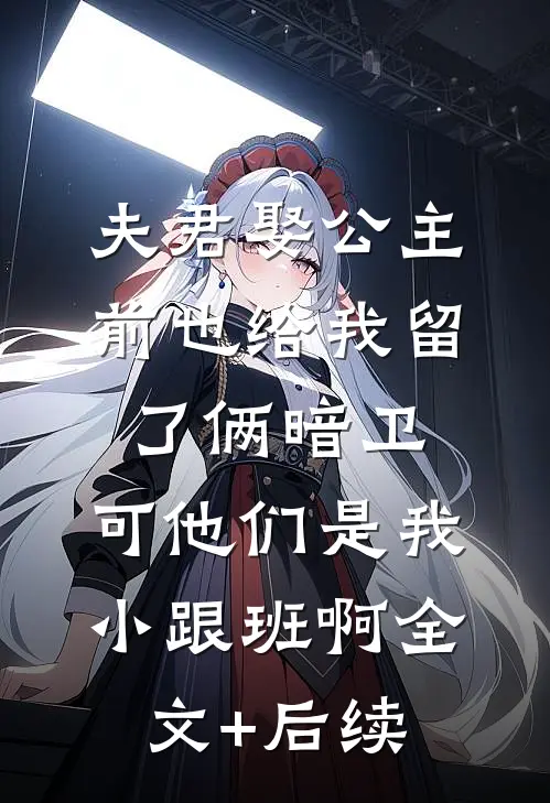 剑骨还你，我回现代当豪门阔少了无删减
