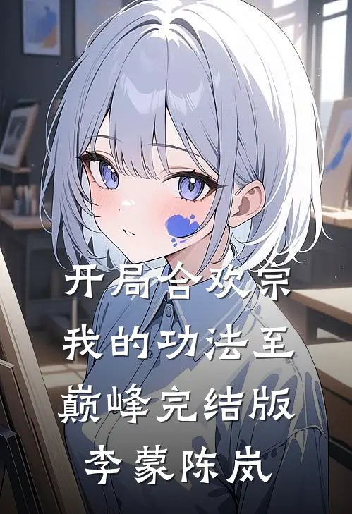 开局合欢宗，我的功法至巅峰完结版李蒙陈岚