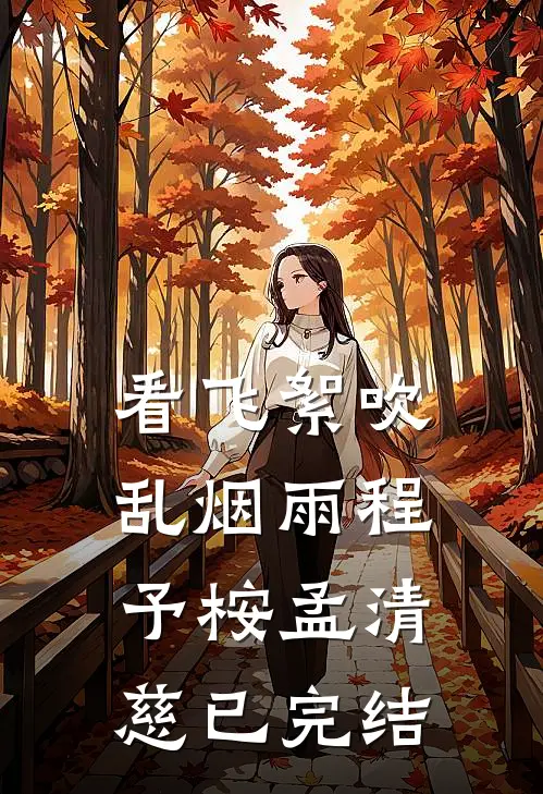犯妇快来，我在宁古塔等你全文章节