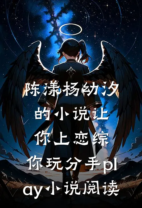 陈漾杨幼汐的小说让你上恋综，你玩分手play小说阅读