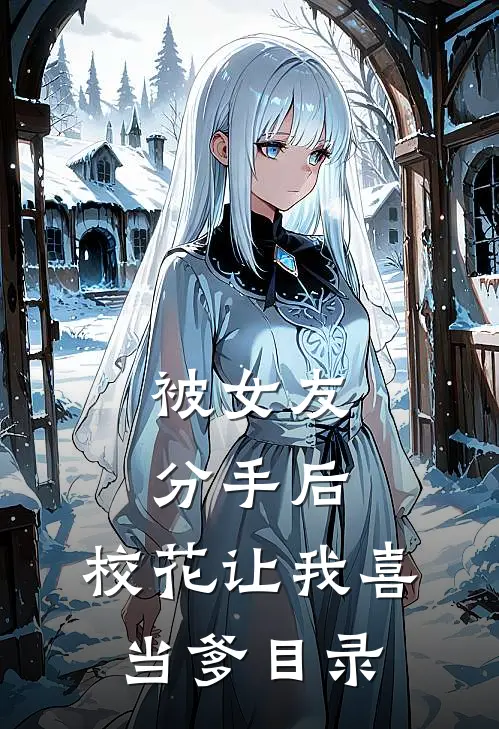被女友分手后，校花让我喜当爹目录