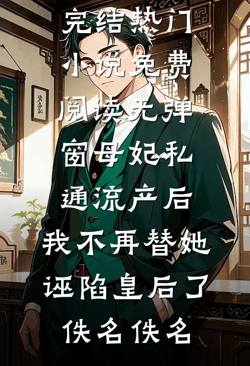 爱已成恨，永不相见阅读