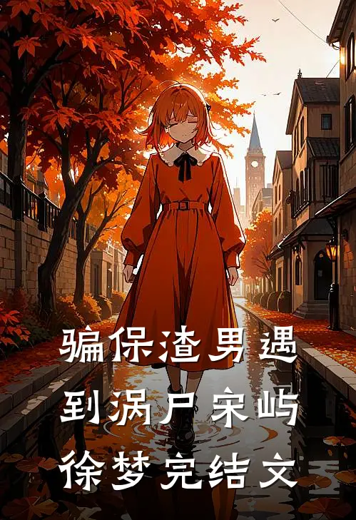 骗保渣男遇到涡尸宋屿徐梦完结文