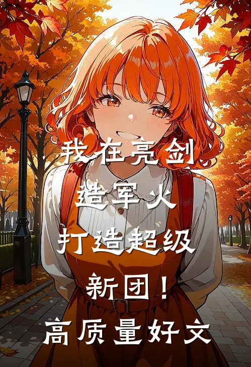 我在亮剑造军火，打造超级新团！高质量好文