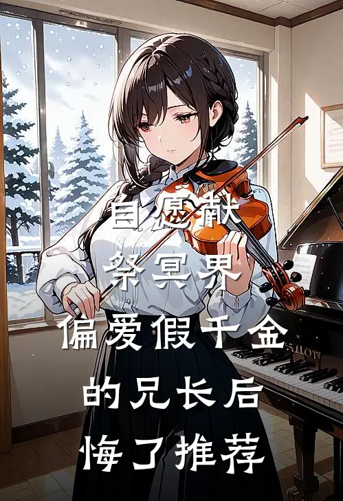 自愿献祭冥界，偏爱假千金的兄长后悔了推荐