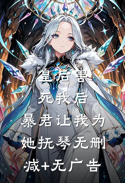 皇后害死我后，暴君让我为她抚琴无删减+无广告