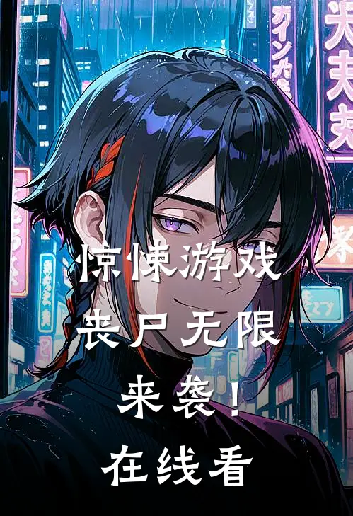 惊悚游戏，丧尸无限来袭！在线看