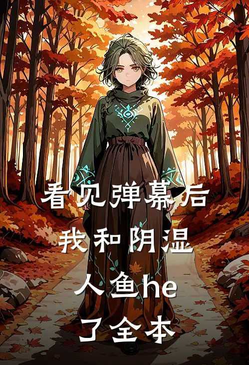 看见弹幕后，我和阴湿人鱼he了全本